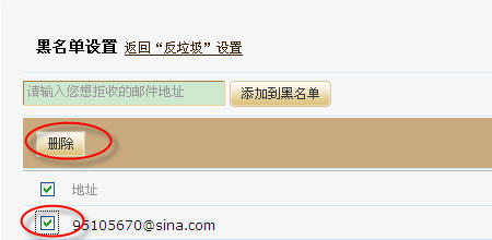 删除黑名单
