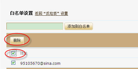 删除白名单