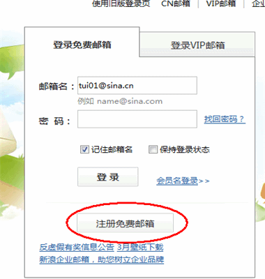 如何注册新浪免费邮箱?