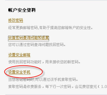 如何设置或修改新浪CN免费邮箱的安全手机?