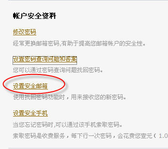 设置安全邮箱