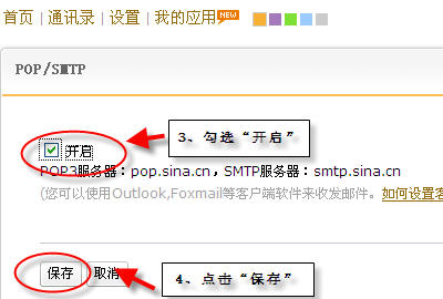 开启pop/smtp功能
