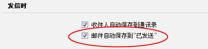 设置“保存到已发送”