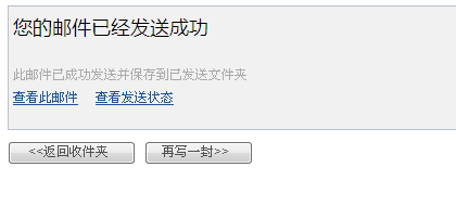 邮件发送成功