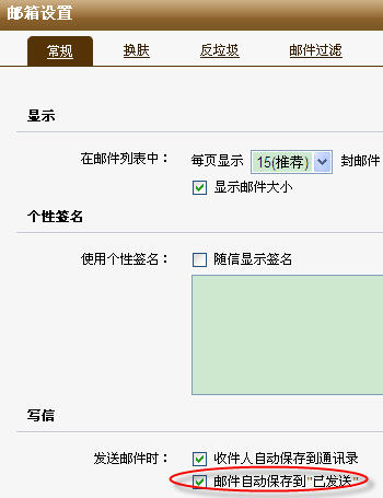 设置保存在已发送邮件夹中