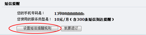 选择“设置短信提醒规则”