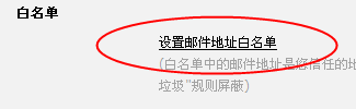 设置白名单