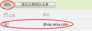 删除域白名单