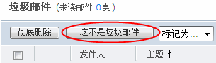 “这不是垃圾邮件”按钮