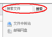搜索文件中心文件
