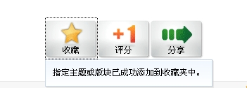 收藏帖子成功