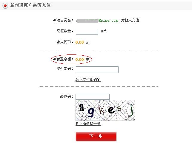 新付通余额支付