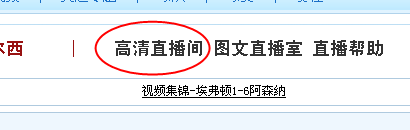 进入高清直播间