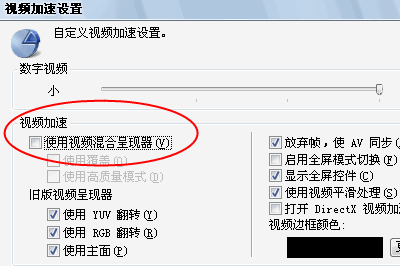 不要选中“使用视频混合呈现器”