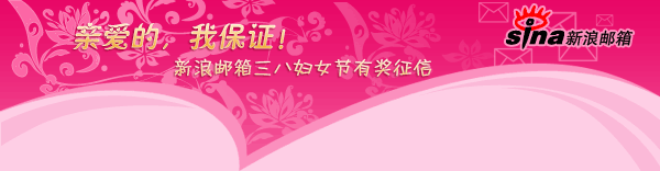 新浪竟然利用三八妇女节搞这个! 新浪 三八