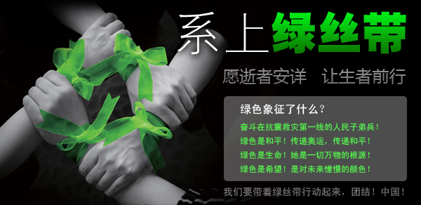 系上绿丝带 - 愿逝者安详 让生者前行