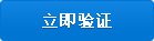 立即验证
