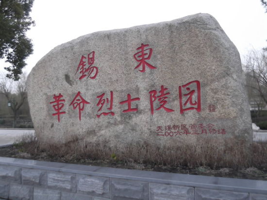锡东革命烈士陵园 感悟红色情怀