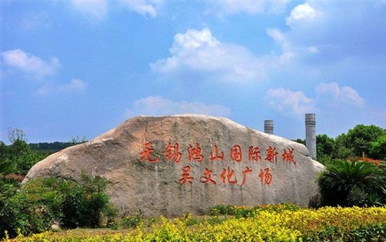 无锡吴文化广场 感悟泰伯的开拓精神