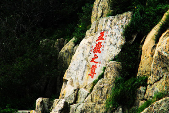 五岳独尊泰山 五岳独尊泰山