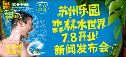 苏州乐园森林水世界开园新闻发布会盛大开启 苏州乐园森林水世界开园新闻发布会盛大开启