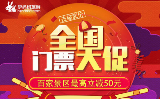 春天我要“价”给你 驴妈妈携全国百强景区最高立减50元 春天我要“价”给你 驴妈妈携全国百强景区最高立减50元