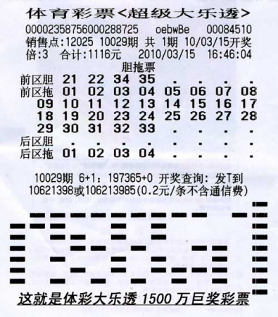 体彩超级大乐透第10029期1500万巨奖彩票 体彩超级大乐透第10029期1500万巨奖彩票