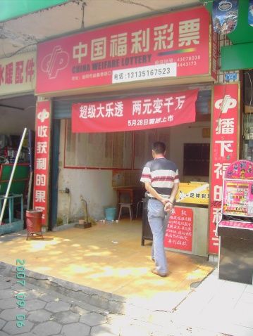 (于海就是在这里买的彩票 ) (于海就是在这里买的彩票 )