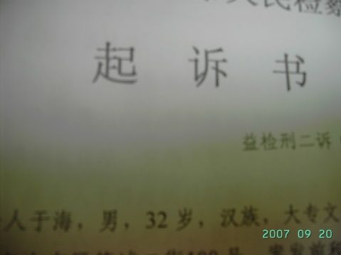 针对于海的起诉书 针对于海的起诉书