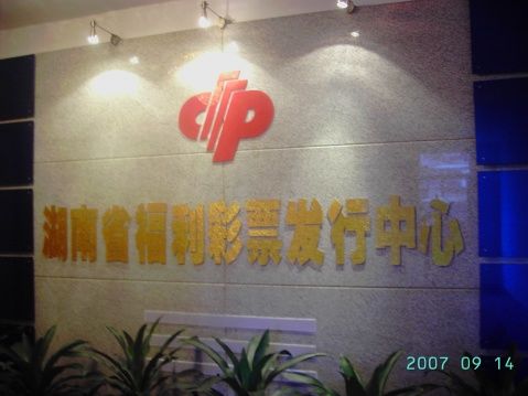 湖南省福利彩票发行管理中心 湖南省福利彩票发行管理中心