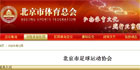 http://www.bjsports.gov.cn/bsf/cityGroup/cityGroup.jsp?Id=137&type=3