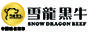 雪龙黑牛