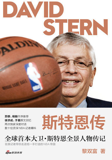 《斯特恩传》是新浪NBA驻美记者黎双富的新书,目前正在打折预售,本书预计十月下旬上市,点击进入微店购买 《斯特恩传》是新浪NBA驻美记者黎双富的新书,目前正在打折预售,本书预计十月下旬上市,点击进入微店购买