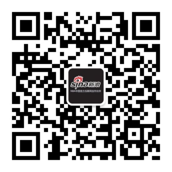 扫描关注新浪NBA官方公众号 扫描关注新浪NBA官方公众号