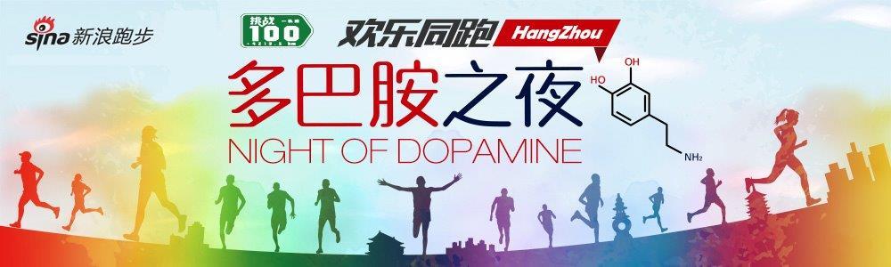 2015多巴胺之夜暨新浪马拉松论坛
