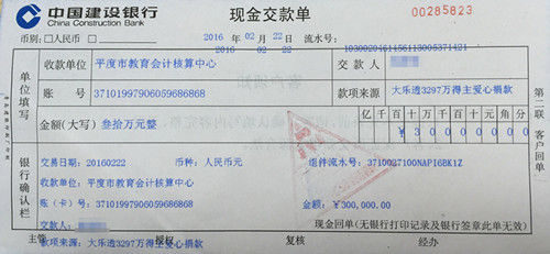图为3297万得主捐给贫困生的30万现金交款单