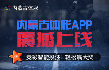 内蒙体彩APP上线 内蒙体彩APP上线
