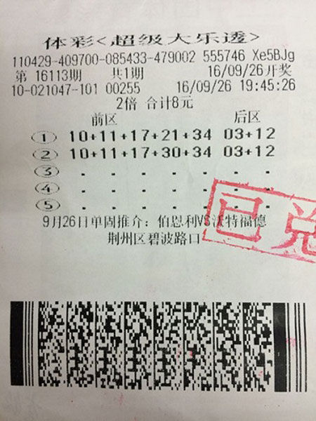 中奖彩票真身