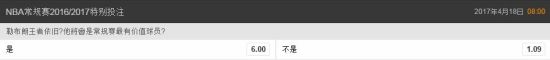 詹姆斯得不到MVP仅为1赔1.09 詹姆斯得不到MVP仅为1赔1.09