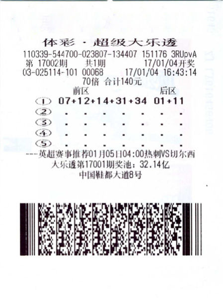 中奖彩票 中奖彩票