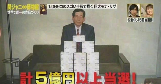 老人累计中奖已超5亿日元