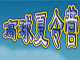 高球夏令营你参加了吗？