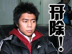 开除