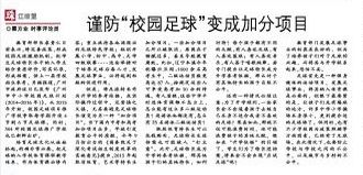 谨防校园足球变成加分项目