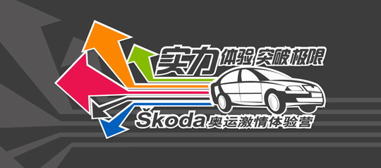 SKODA˼ӪƷĿ