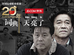 视频-中国足球职业联赛20年词典之《天亮了》