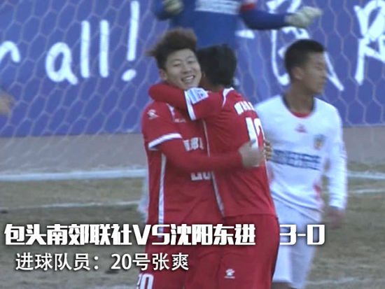 包头南郊3-0沈阳东进