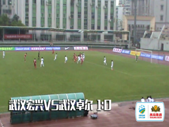 武汉宏兴1-0武汉卓尔