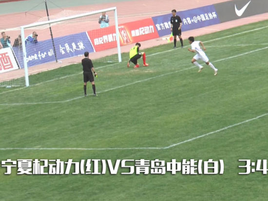 宁夏3-4青岛中能