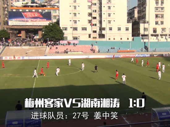 梅州客家1-0湖南